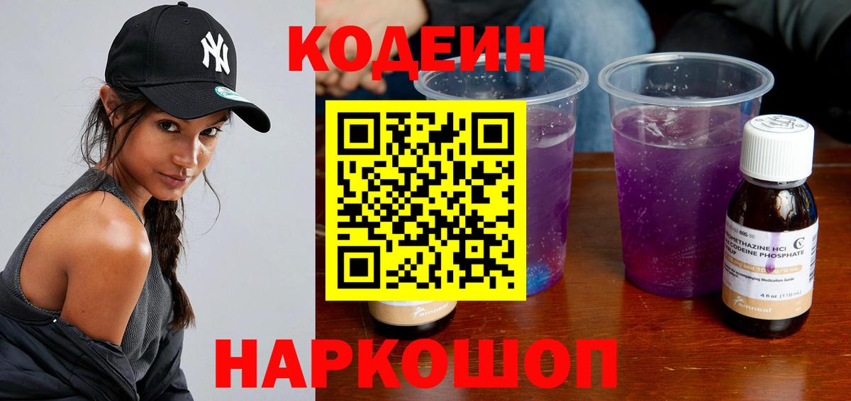 Кодеиновый сироп Lean Purple Drank Электрогорск