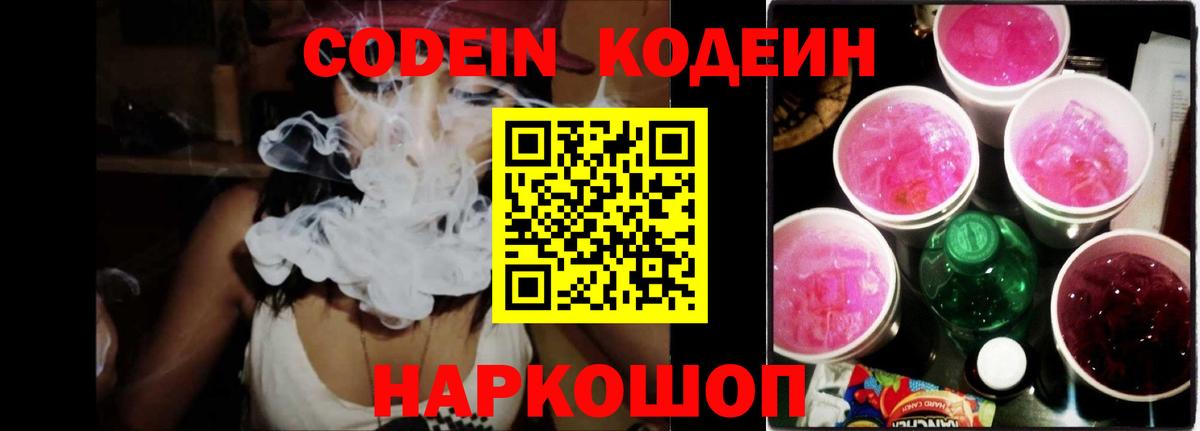 Codein Purple Drank  Вход с VPN  Кодеин Purple Drank  Электрогорск 